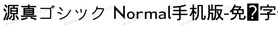 源真ゴシック Normal手机版字体转换